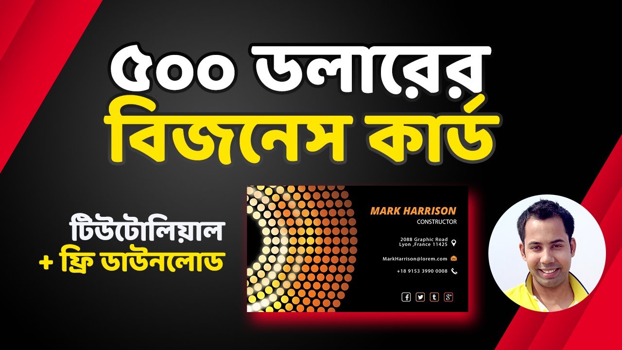 Business Card Design Bangla Tutorial - ৫০০ ডলারের বিজনেস কার্ড ডিজাইন টিউটোরিয়াল + ফ্রি ডাউনলোড