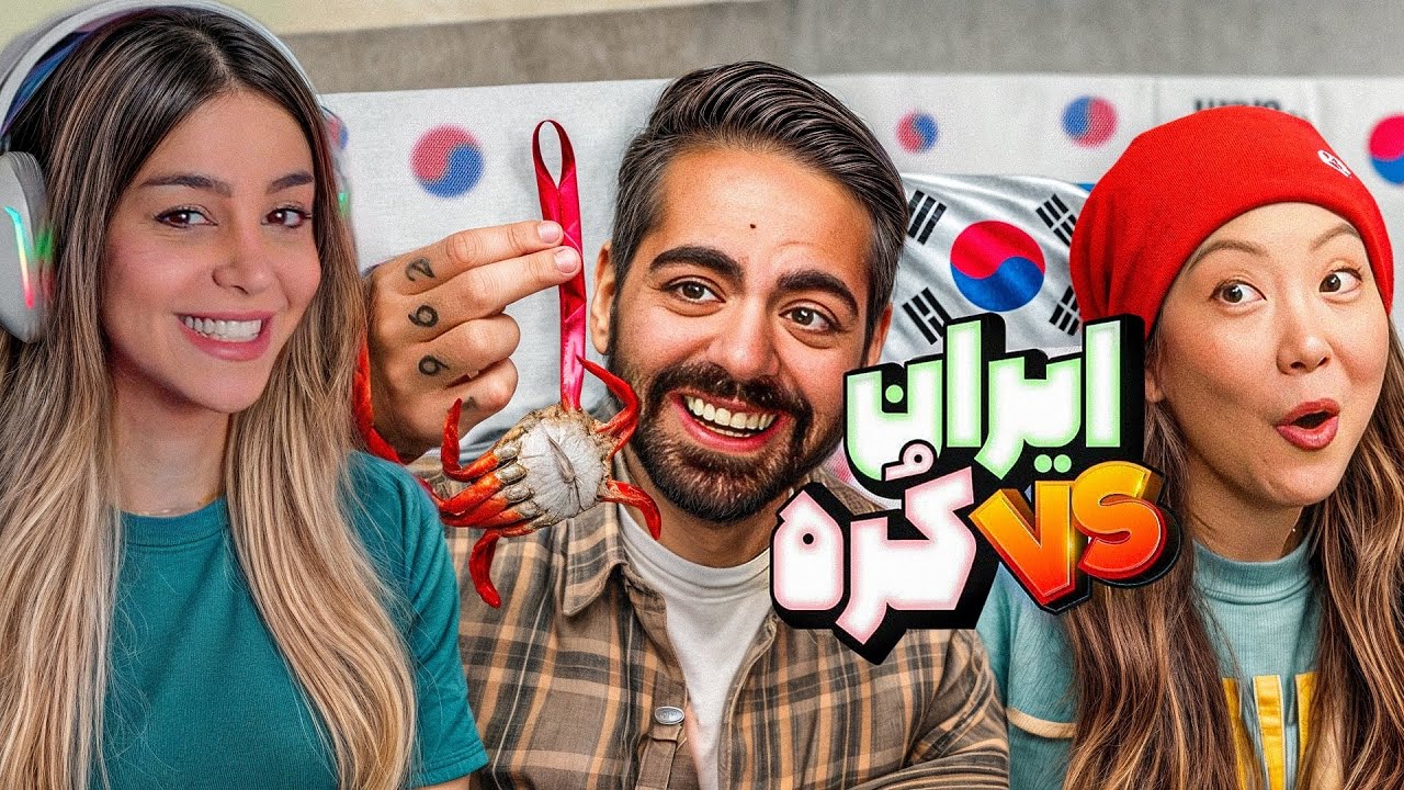 غذاهای کره‌ای بهترن یا ایرانی؟؟؟ ‪@jeenie.weenie 