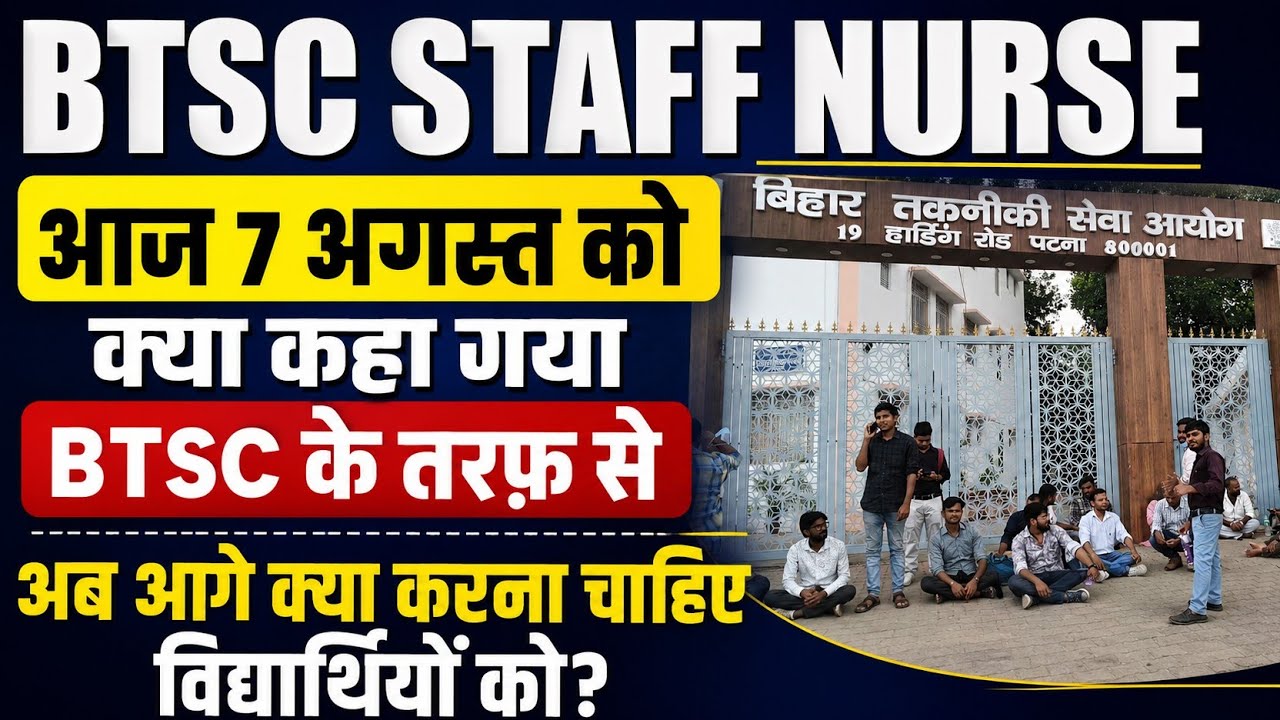 BTSC STAFF NURSE | आज 7 अगस्त को BTSC ने क्या कहा? अब आगे क्या करें विद्यार्थी?