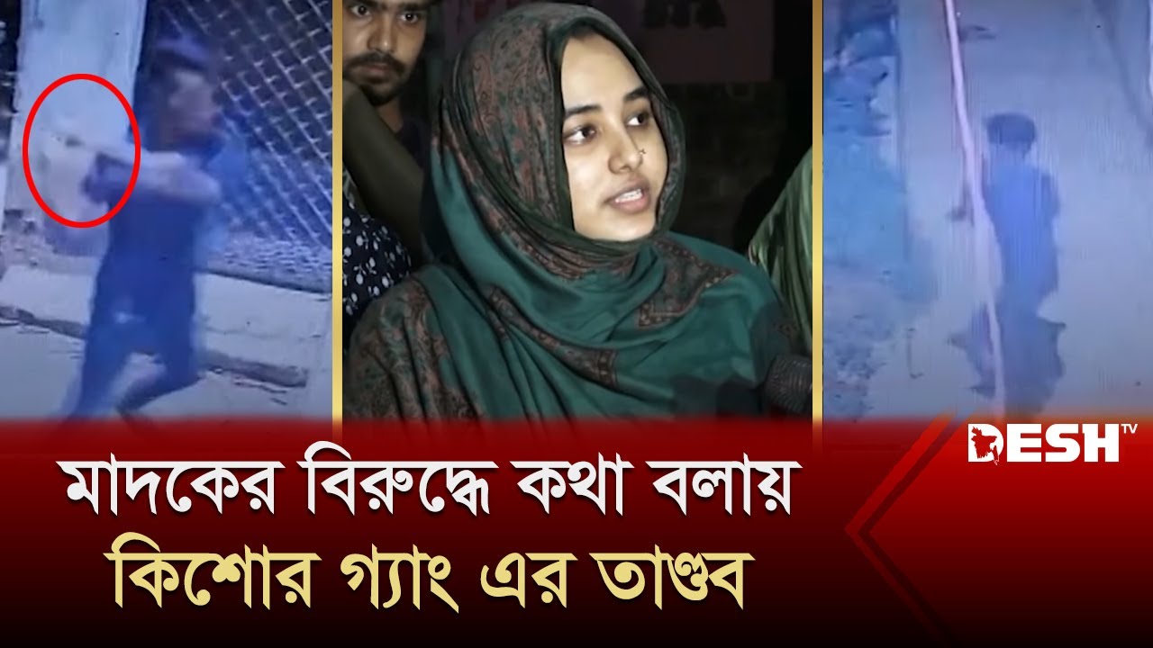 মাদকের বিরুদ্ধে কথা বলায় মুগদায় কিশোর গ্যাং এর তাণ্ডব | Maniknagar | Kishoregang | News | Desh TV