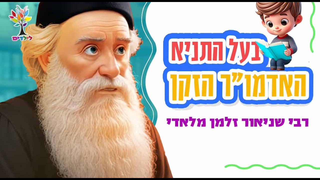 בעל התניא - האדמו״ר הזקן מחב״ד | רבי שניאור זלמן מלאדי | בהמחשת AI - סיפורי צדיקים