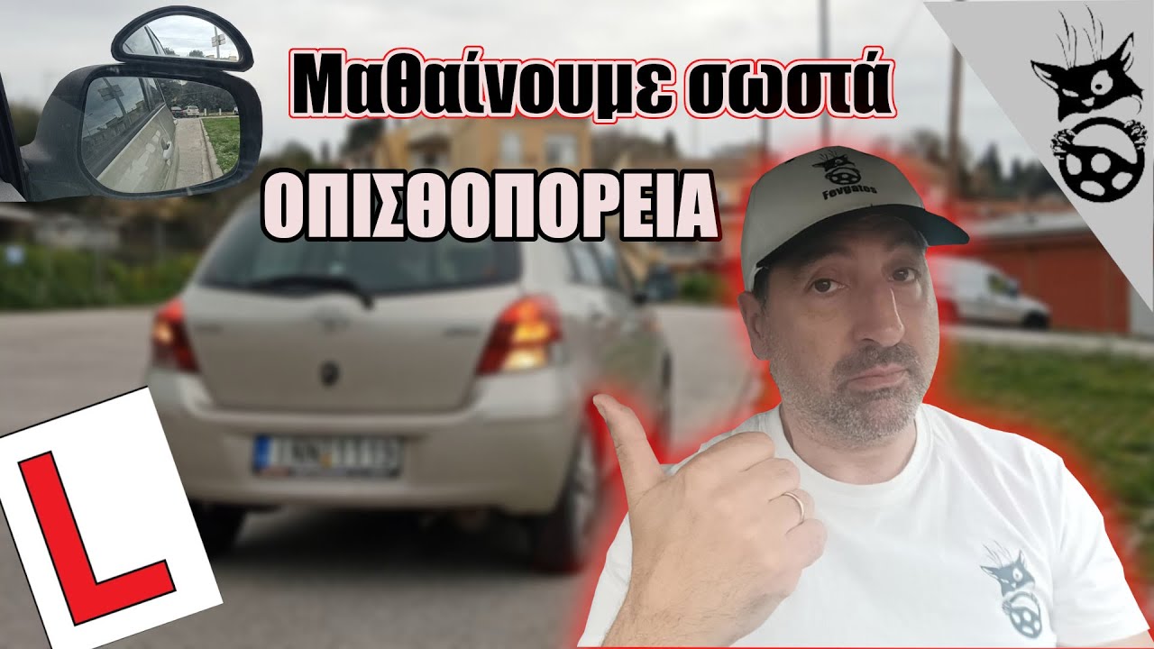 Πώς κάνω όπισθεν #μαθήματαΟδήγησης #σχολήοδηγών #αυτοκίνητα #οδήγηση #εξετάσειςοδήγησης #driving