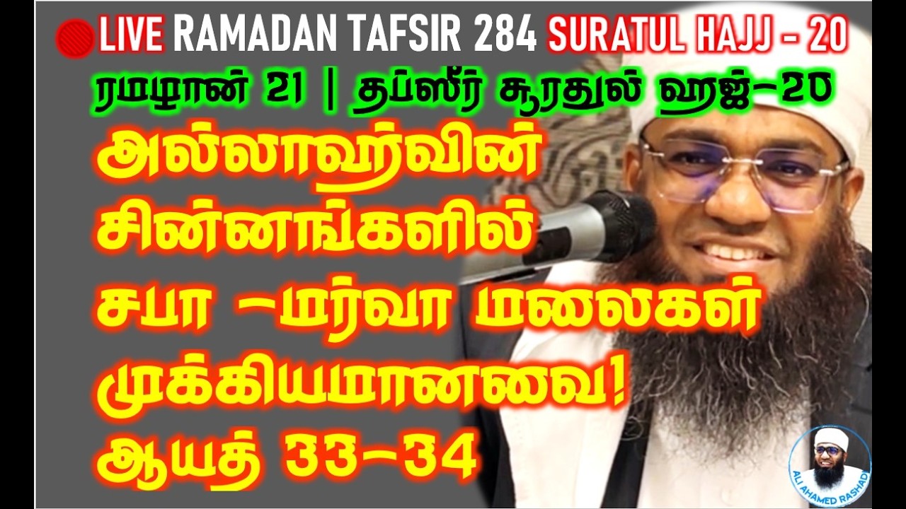 🔴LIVE 21st ரமழான்: அல்லாஹ்வின் சின்னங்களில் சபா-மர்வா மலைகள் முக்கியமானவை! Ver 33-34 #hajj #tafsir