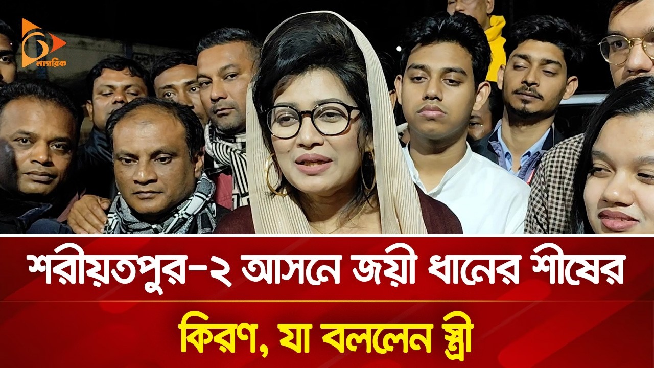শরীয়তপুর-২ আসনে জয়ী ধানের শীষের কিরণ, যা বললেন স্ত্রী | Nagorik TV