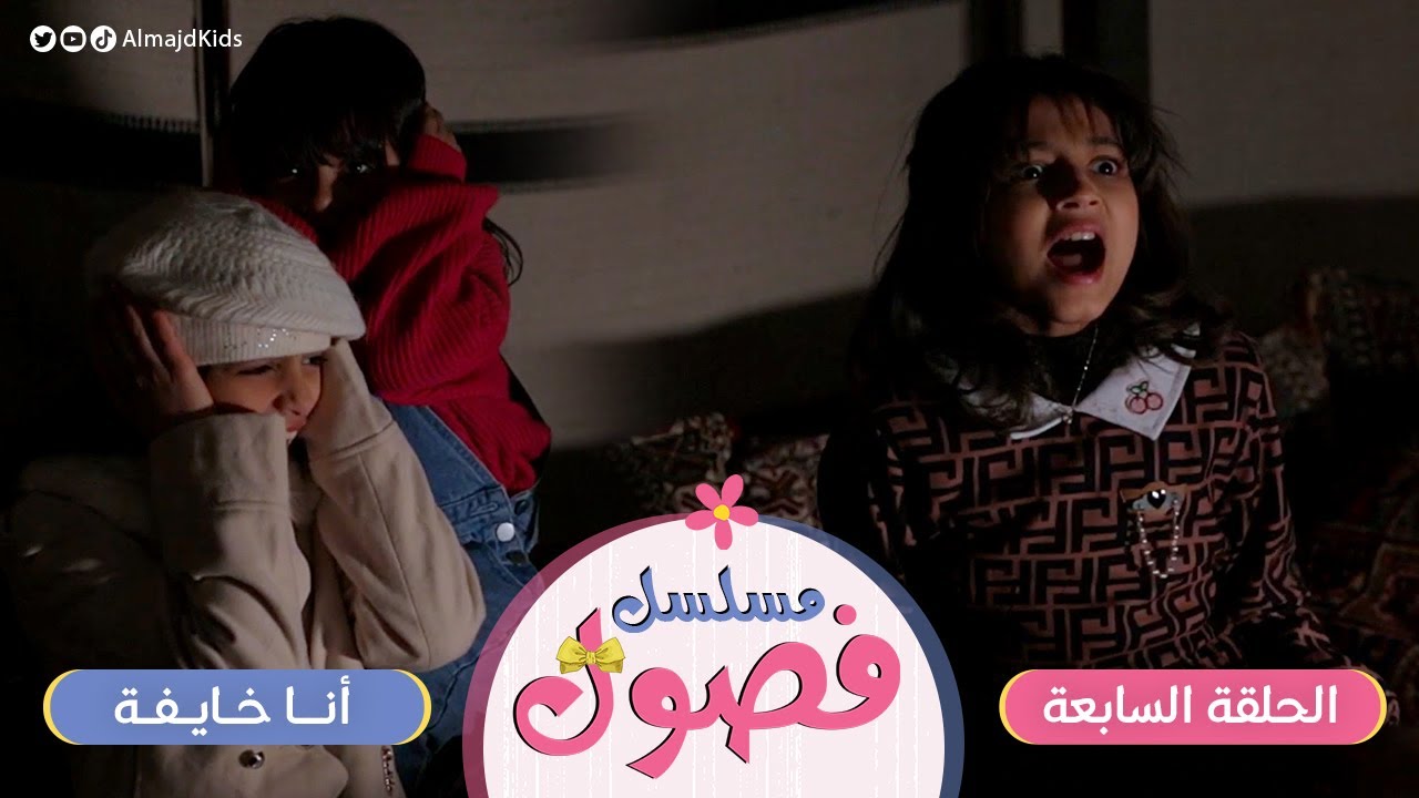 مسلسل فصول | الحلقة 7 | أنا خايفة