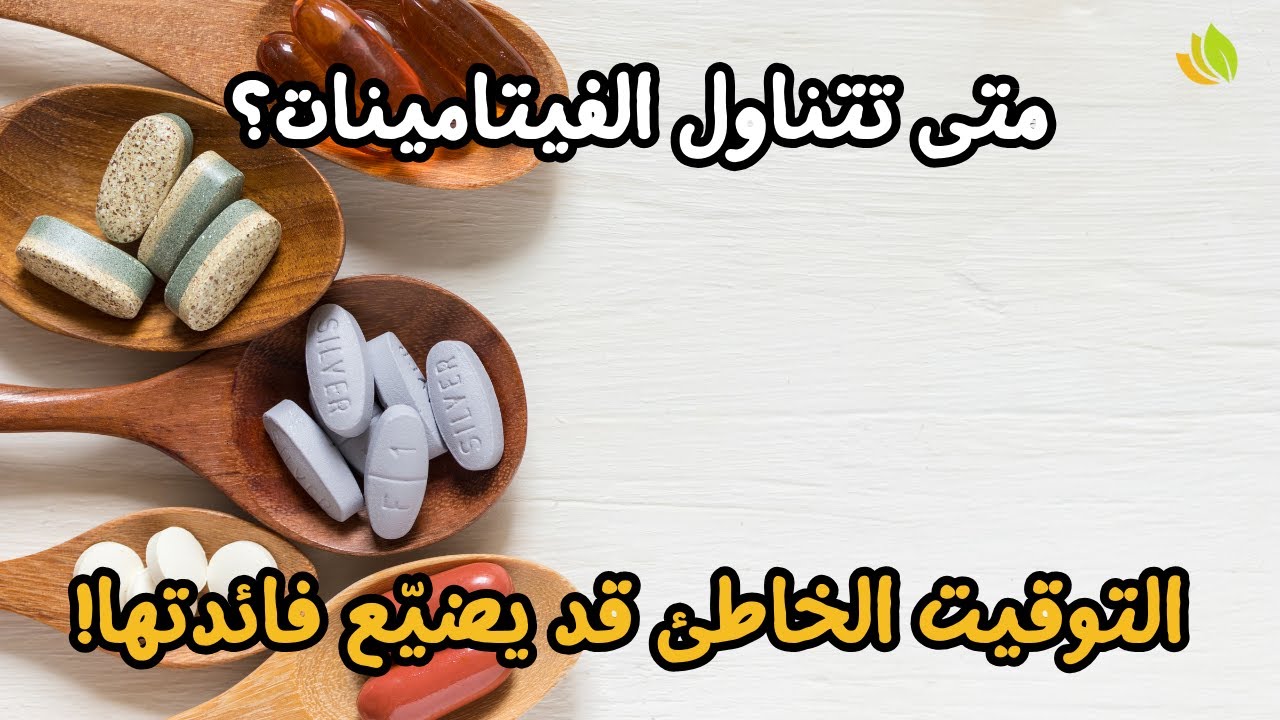 الصباح أم المساء؟ ما هو أفضل وقت لتناول الفيتامينات و المكملات؟