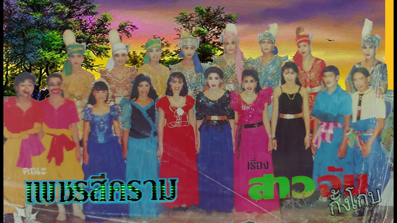 ลำเรื่องต่อกลอนทำนอง สารคาม กาฬสินธุ์  เรื่อง สาวจันกั้งโกบ คณะ เพชรสีคราม