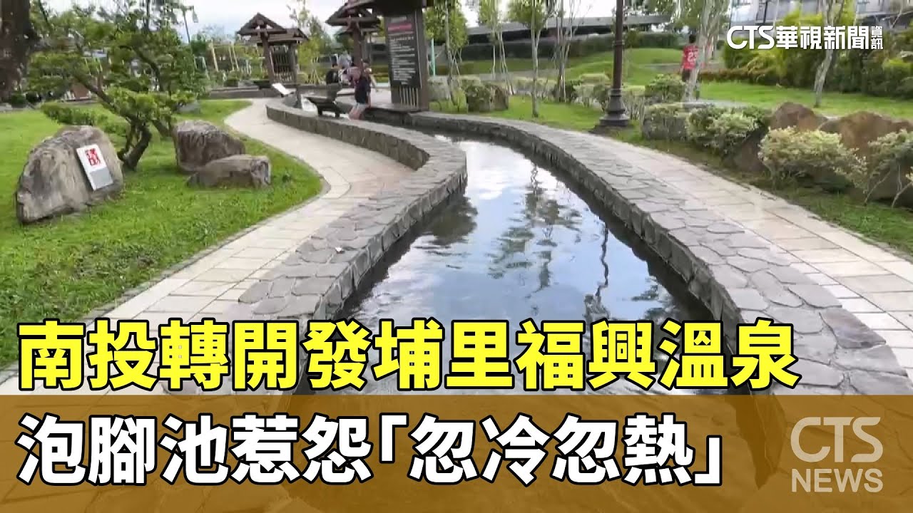 南投轉開發埔里福興溫泉　泡腳池惹怨「忽冷忽熱」｜華視新聞 20250815 @CtsTw