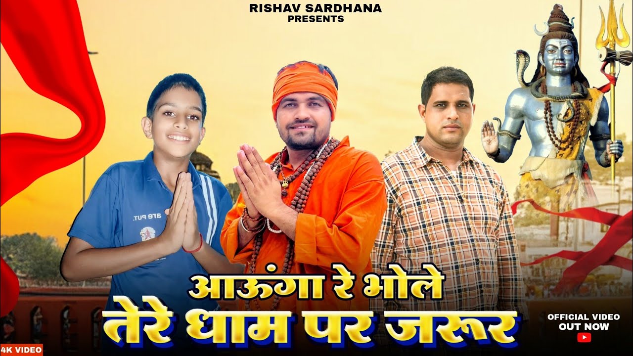 आऊँगा रे भोले तेरे धाम पर जरूर &middot; Gyanender Sardhana - Dolat Gujjar &middot; Official Video