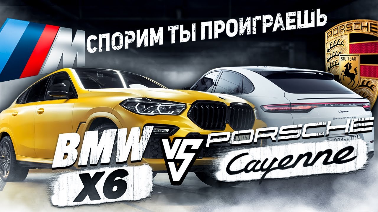 BMW X6 vs Porsche Cayenne - что лучше?