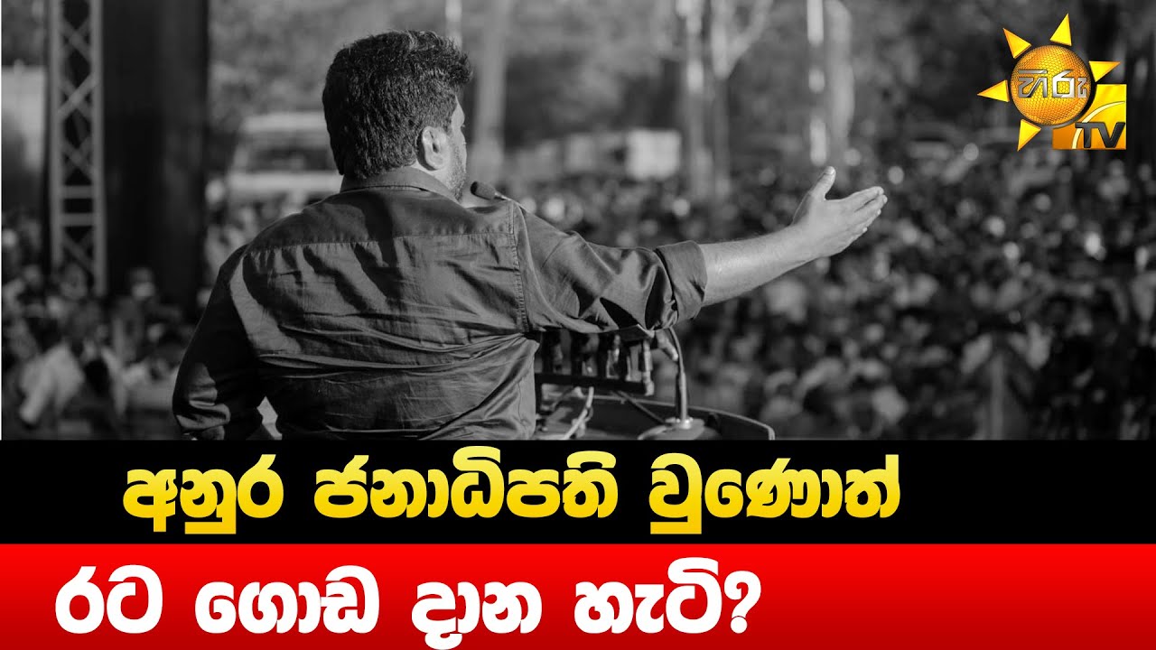අනුර ජනාධිපති වුණොත් රට ගොඩ දාන හැටි? - Hiru News