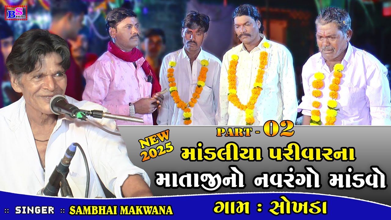 Mandaliya Parivar Na Mataji No Rag Gam Sokhda 2025 | Sambhai Makwana | Bhojaviya Studio Vinchhiya