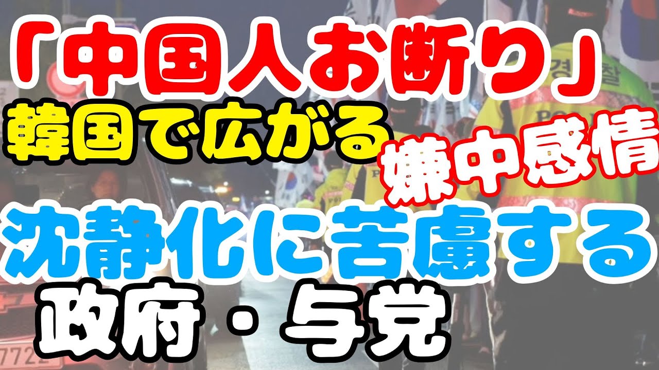 【ニュースに愚見】「中国人お断り」も&hellip;韓国で広がる嫌中感情、沈静化に苦慮する政府