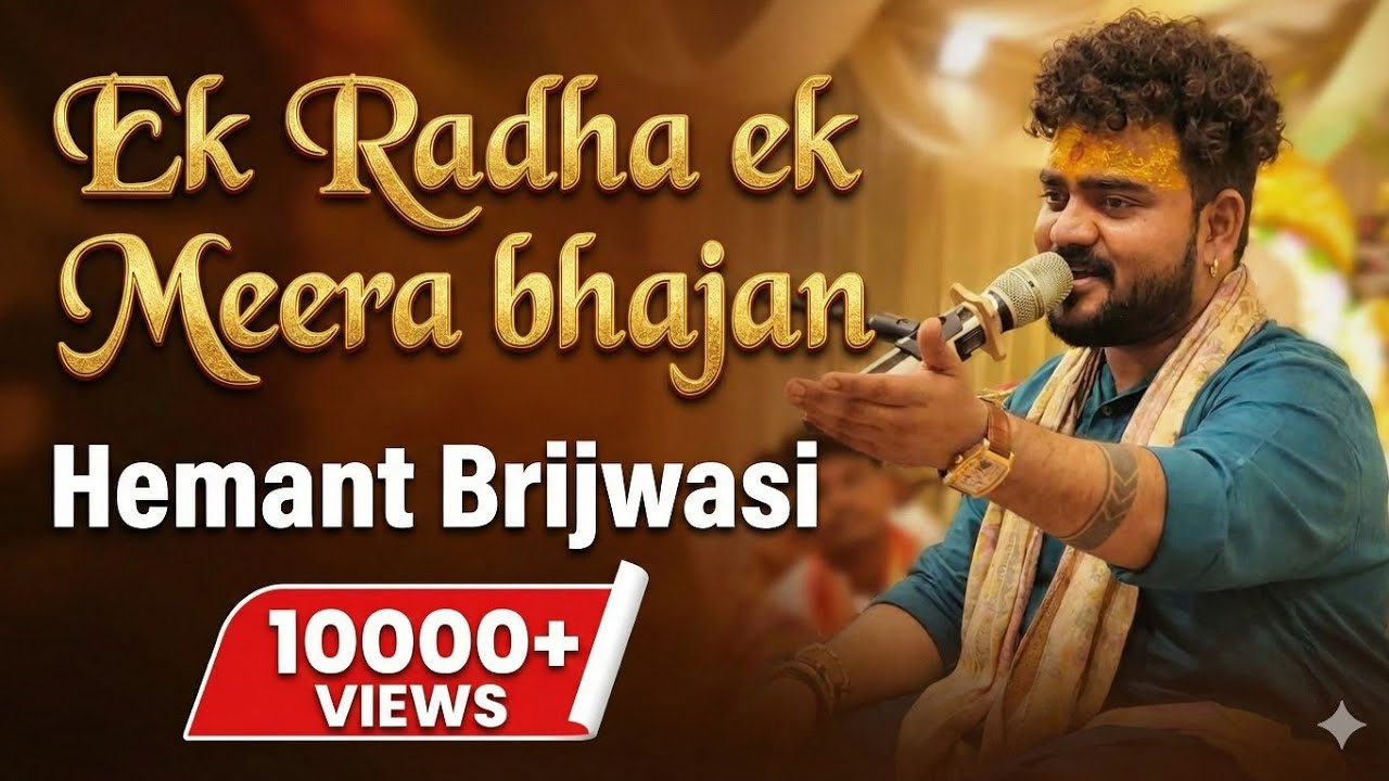 Ek radha ek Meera bhajan by hemant brijwasi || hemant brijwasi new bhajan