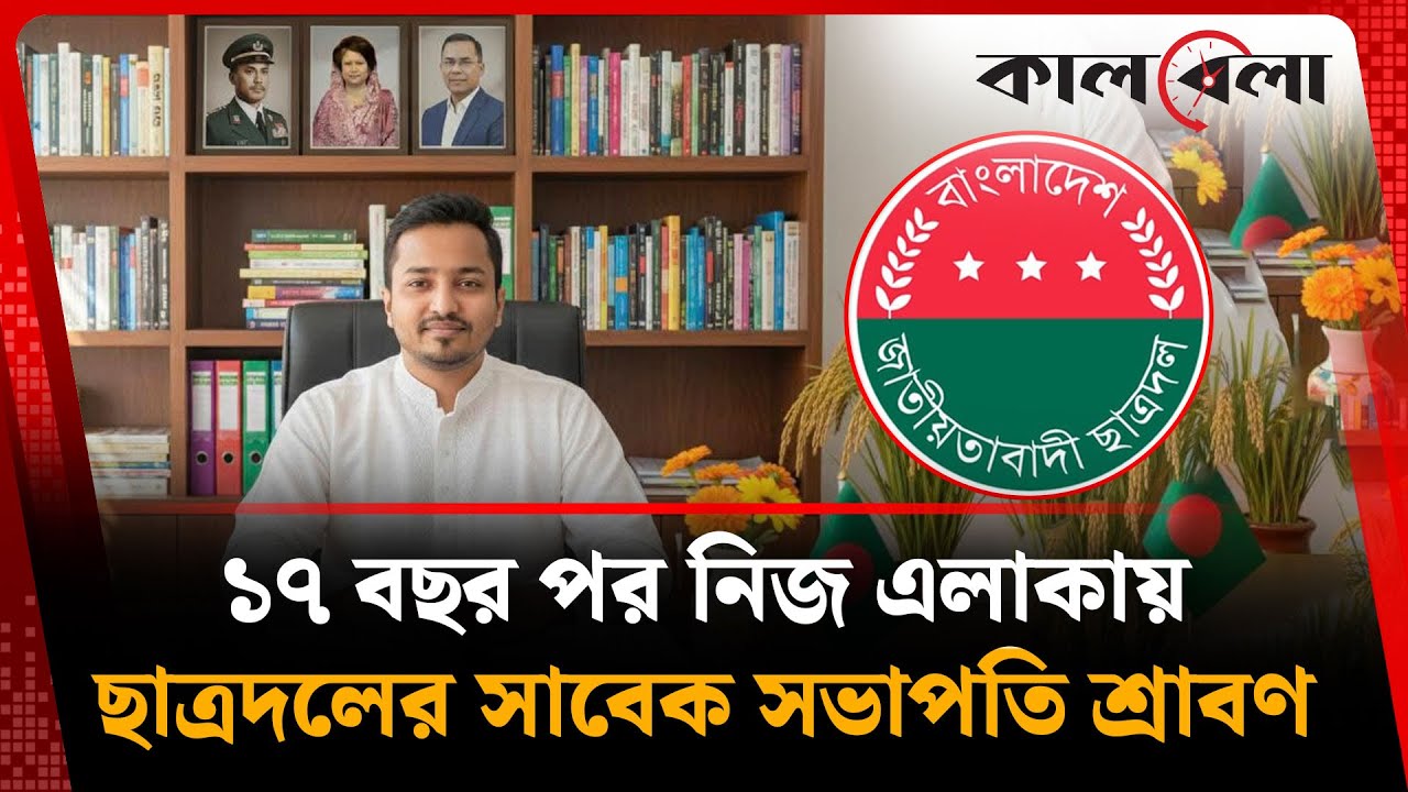 ১৭ বছর পর নিজ এলাকায় কেন্দ্রীয় ছাত্রদলের সাবেক সভাপতি শ্রাবণ | Jessore | Srabon | Chatradal