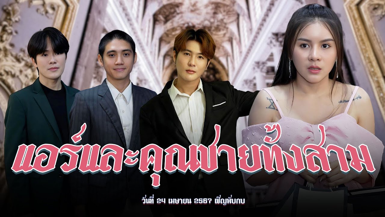 แอร์ก็หน้าตาดีซะด้วย พอมีหนุ่มหล่อสามคนมาจีบททีนี้ก็ว้าวุ้นเลยอ