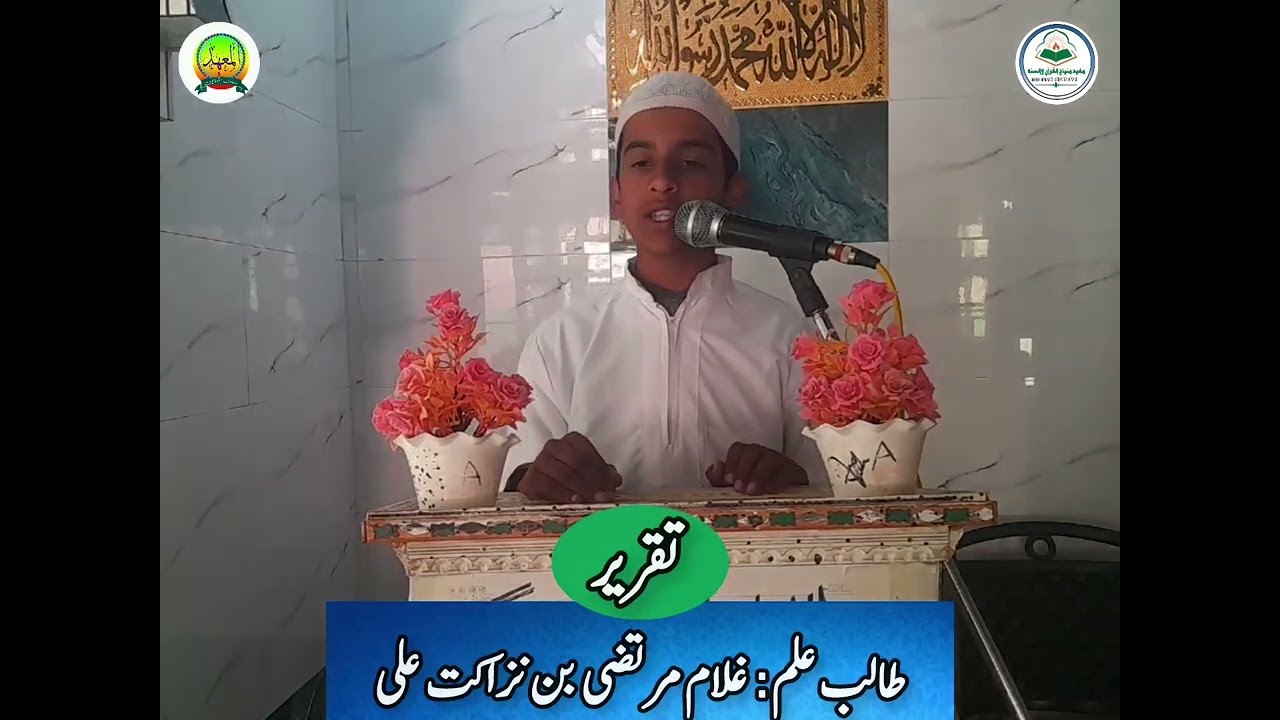 سالانہ اصلاح انجمن پروگرام معہد منہاج القرآن والسنہ مڑاہ۔۔۔