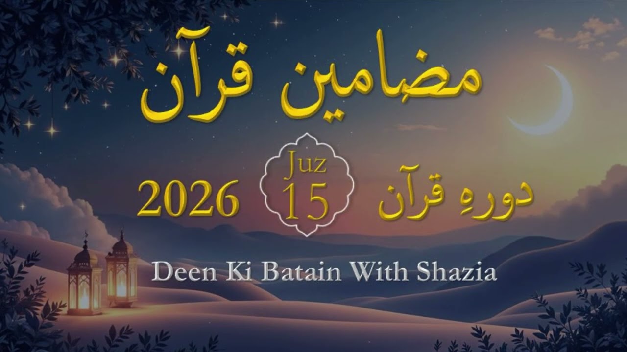 Para 15, Dawrah e Quran. پارہ 15, دورہ قرآن