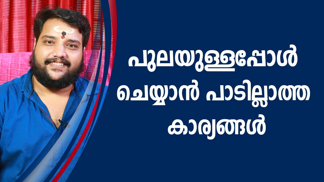 പുലയുള്ളപ്പോൾ ചെയ്യാൻ പാടില്ലാത്ത കാര്യങ്ങൾ |  9567955292 | Asia Live TV