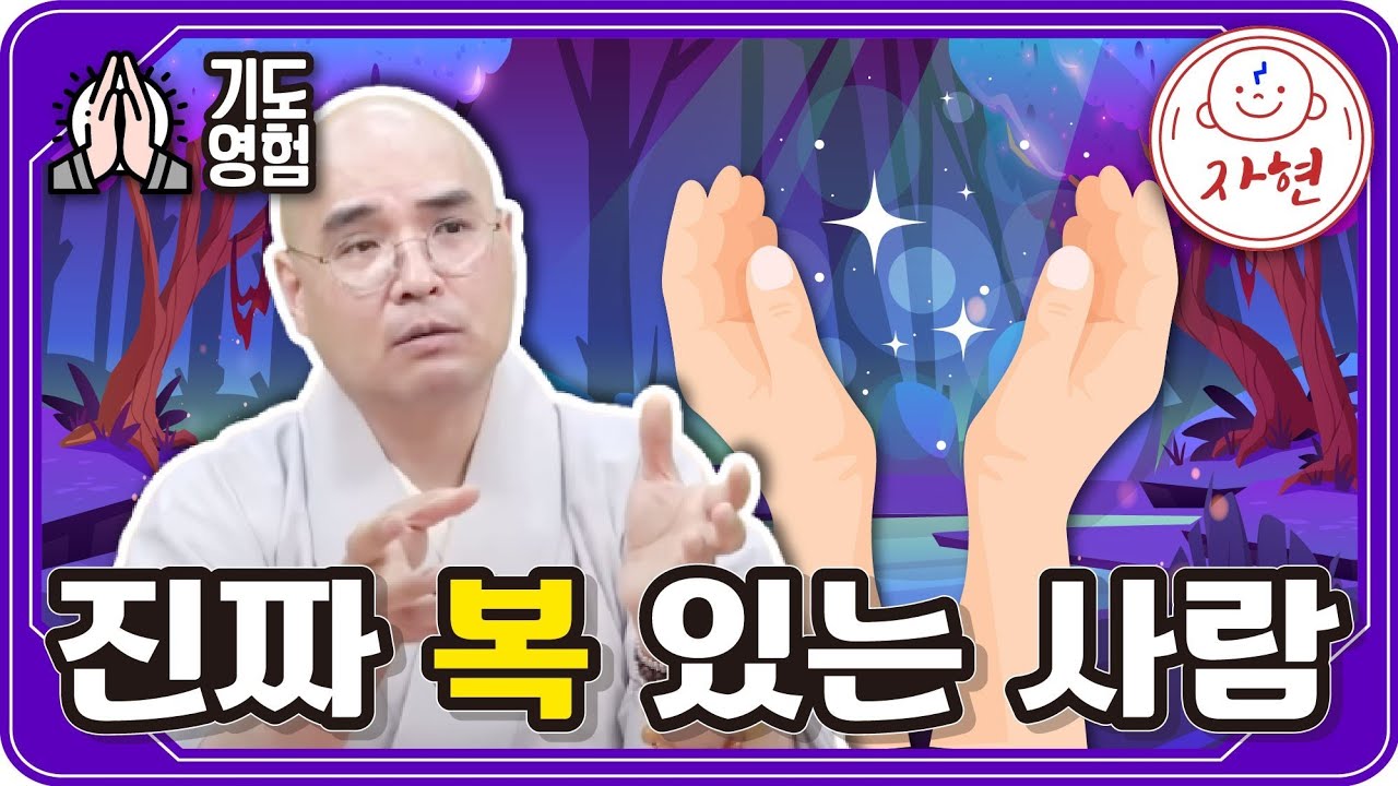 진짜 복 있는 사람 - 기도영험