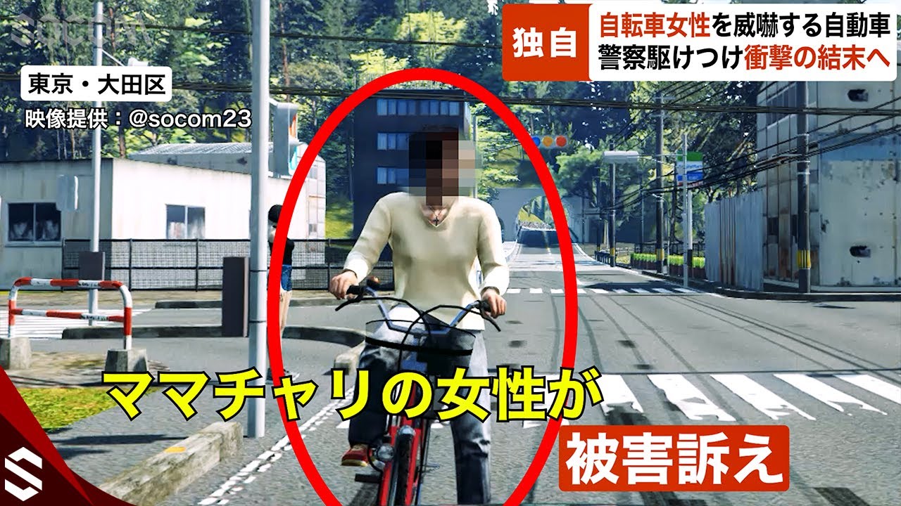 【独自】大田区でママチャリ女性を威嚇する自動車…警察駆けつけ衝撃の結末へ「信号無視に逆走！舐めてんのかバカヤロー！」【GTA5】