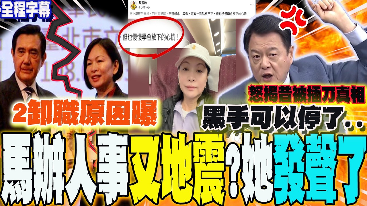 【全程字幕】馬辦人事