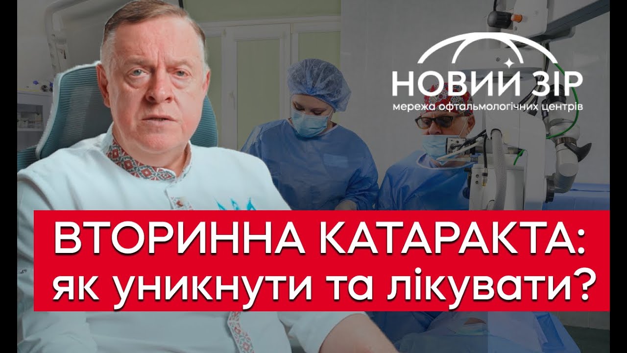 ‼️ ВТОРИННА КАТАРАКТА 🆘 ПРИЧИНИ, ЯК УНИКНУТИ І ЛІКУВАТИ ⁉️Лазерна дисцизія вторинної катаракти