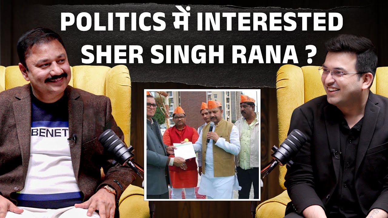 Politics में intrested हैं Sher Singh Rana ? | Shubhankar Mishra