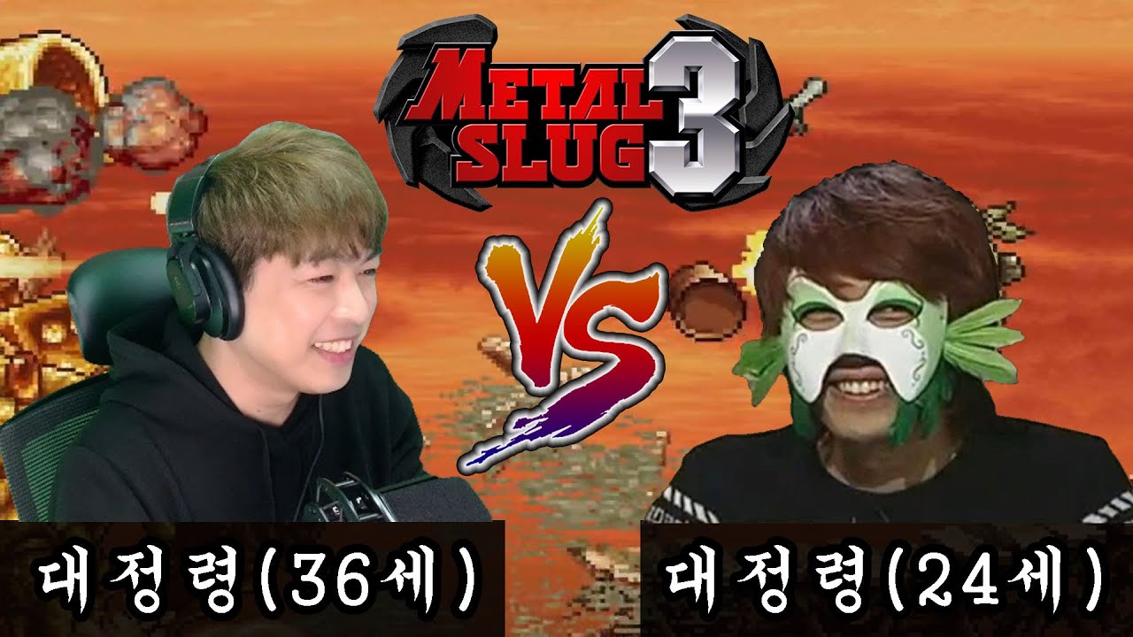 메탈3 11년전의 나와 맞대결│메탈슬러그3 나vs나