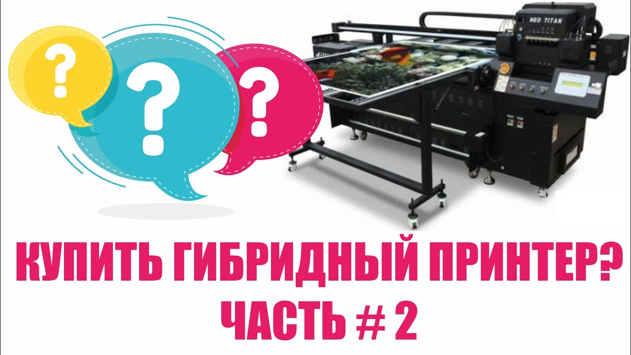 2.Гибридный  УФ принтер. Как выбрать гибридный принтер