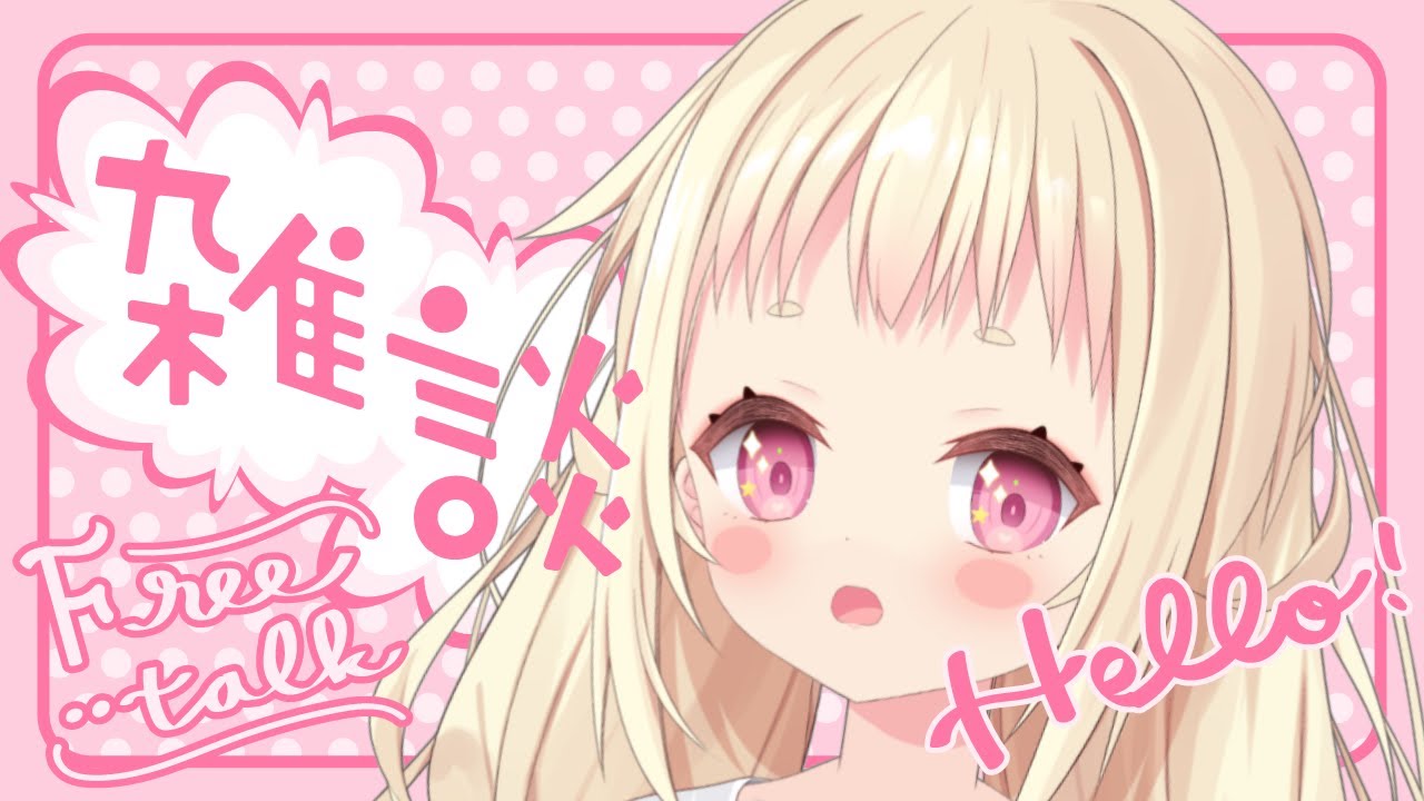 〖 #雑談 〗まったりしましょ〖 #新人vtuber / 甘ノ羽ころも 〗#ころもといっぷく