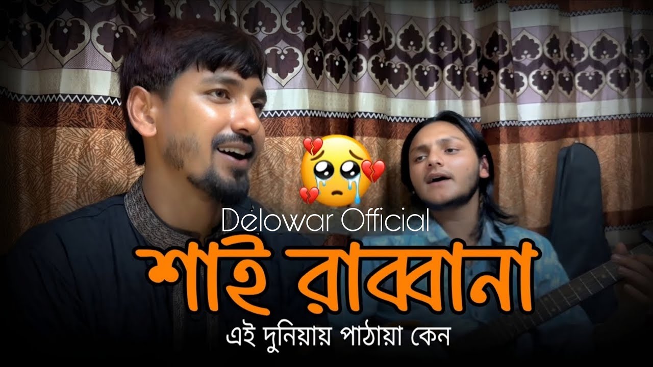 সাই রাব্বানা এই দুনিয়ায় পাঠাইয়া কেন থাকতে দিলা না | দিগন্ত বাউল | Delowar Official #trending_song