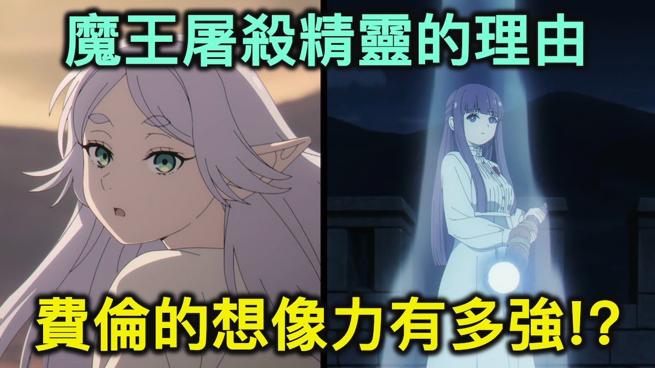 葬送的芙莉蓮｜費倫的想像力是什麼級別？弗蘭梅墓前的白色花朵是什麼花呢？阿烏拉篇觀後談【RIVER動漫觀後談】