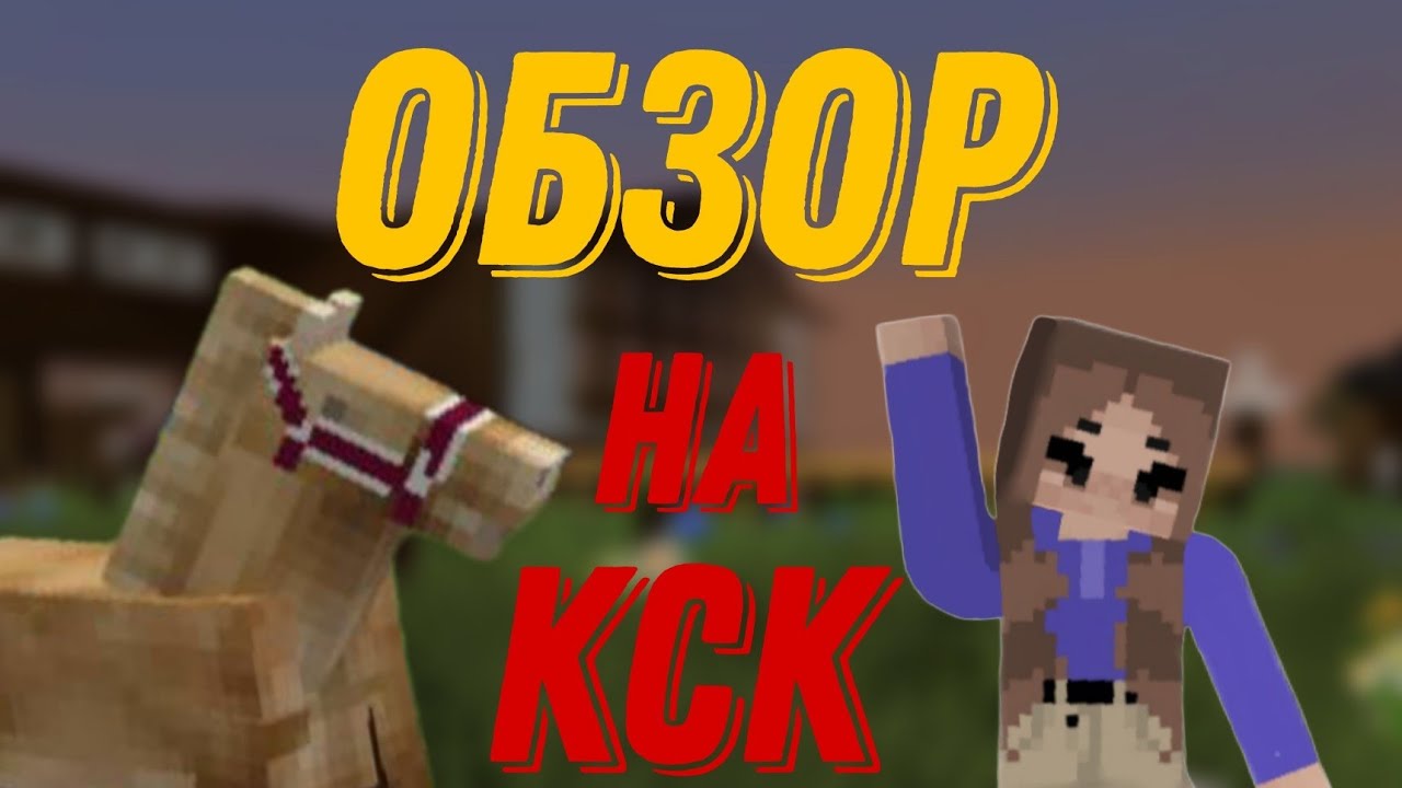 |°Обзор°|°КсК-