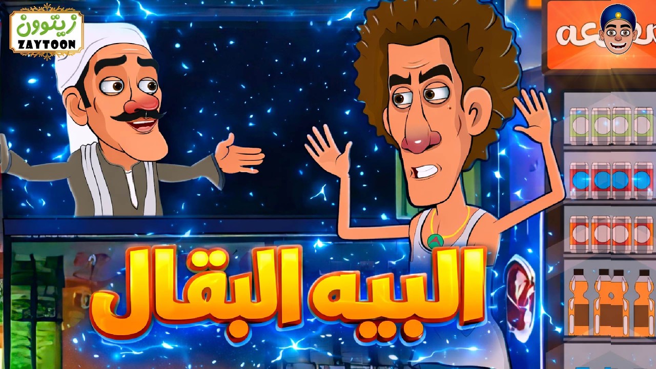 البيه البقال I يحصل ايه لو قابلت صاحب محل #بقاله  #مليونير  ؟
