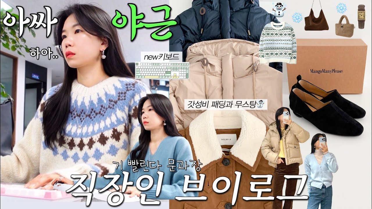 vlog 직장인브이로그. 데일리룩. 갓성비 패딩과 무스탕☃️ new키보드⌨️월요일부터 야근. 출근룩. 겨울코디. 패션하울. 언박싱. 일상브이로그.