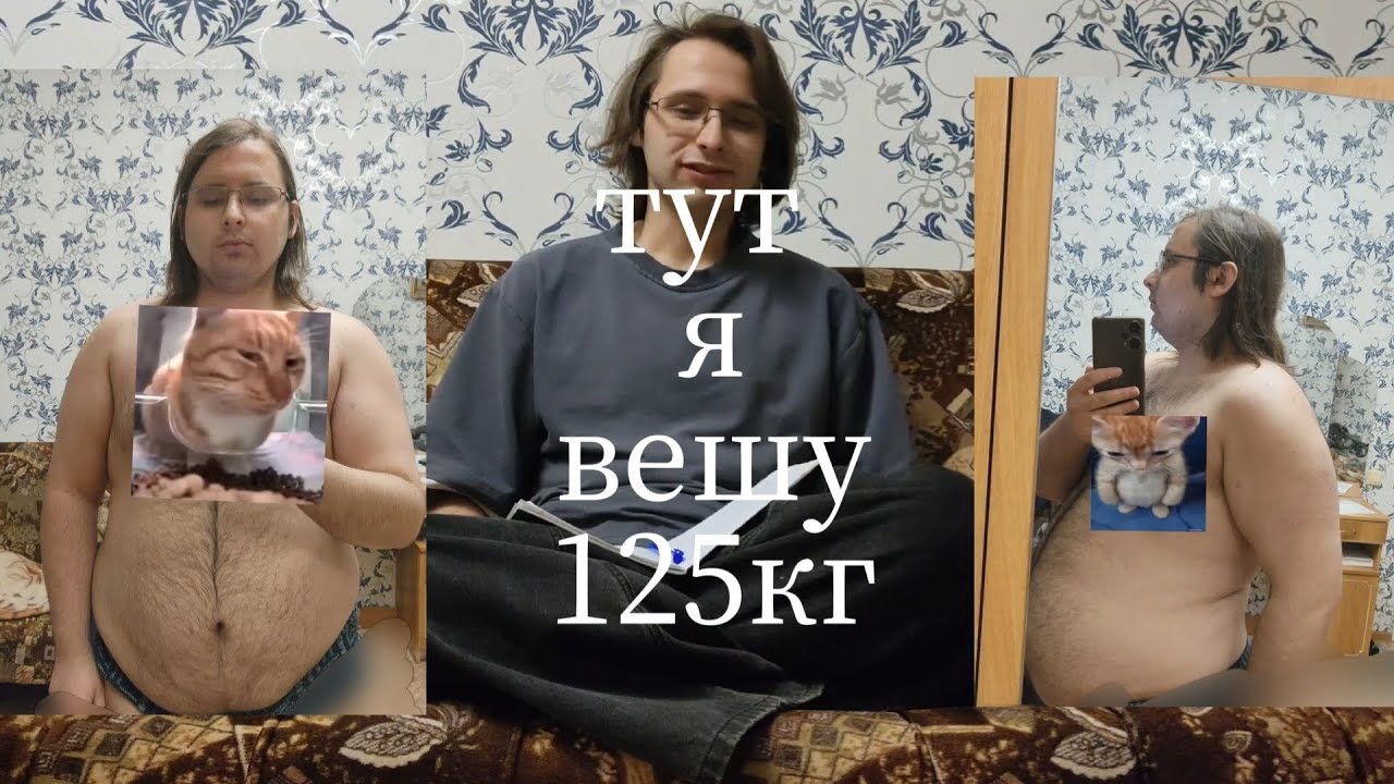 Я ПОХУДЕЛ НА 60КГ И МНЕ ЕСТЬ ЧТО ВАМ РАССКАЗАТЬ