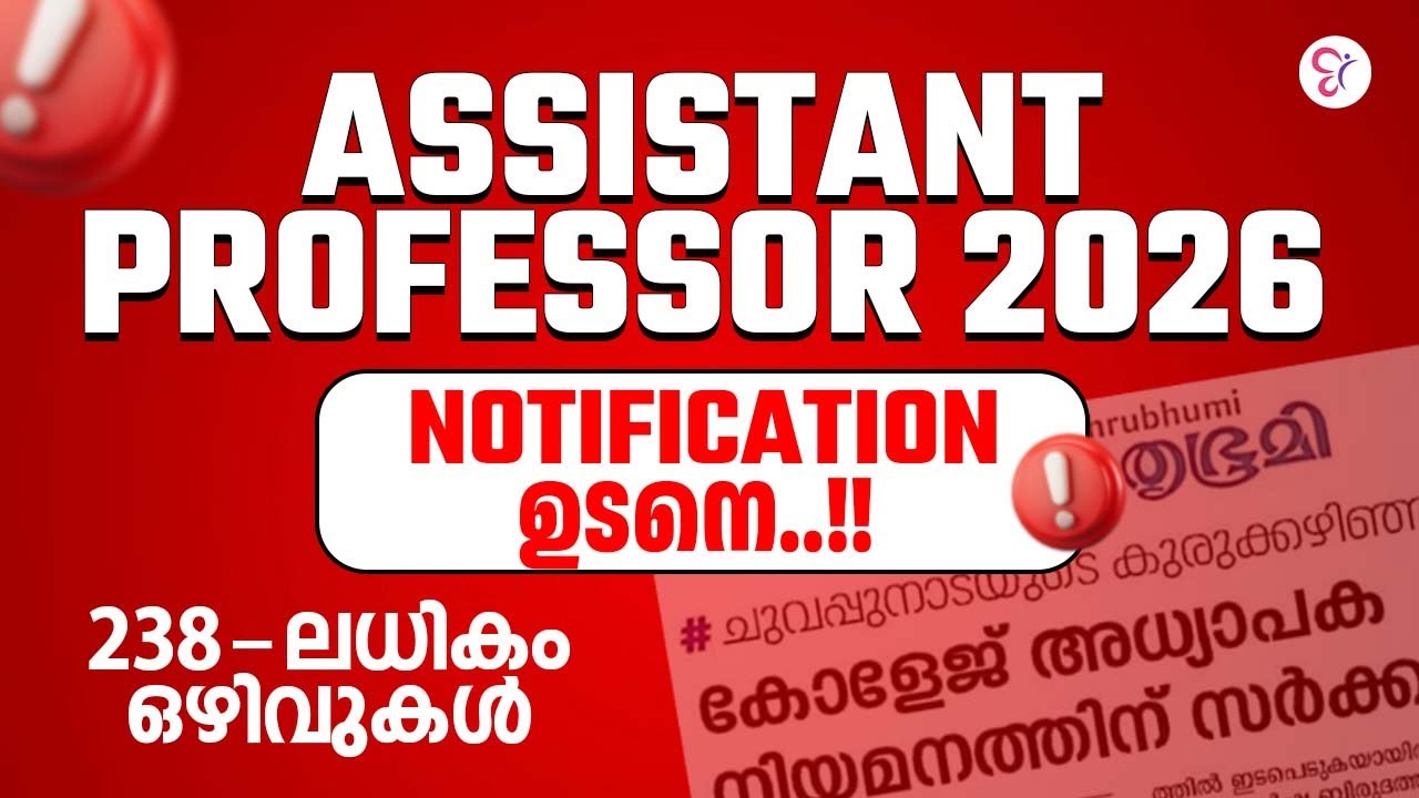 ASSISTANT PROFESSOR NOTIFICATION വരുന്നു ❗❗ 238  ലധികം ഒഴിവുകൾ | UGC NET EXAM 2026
