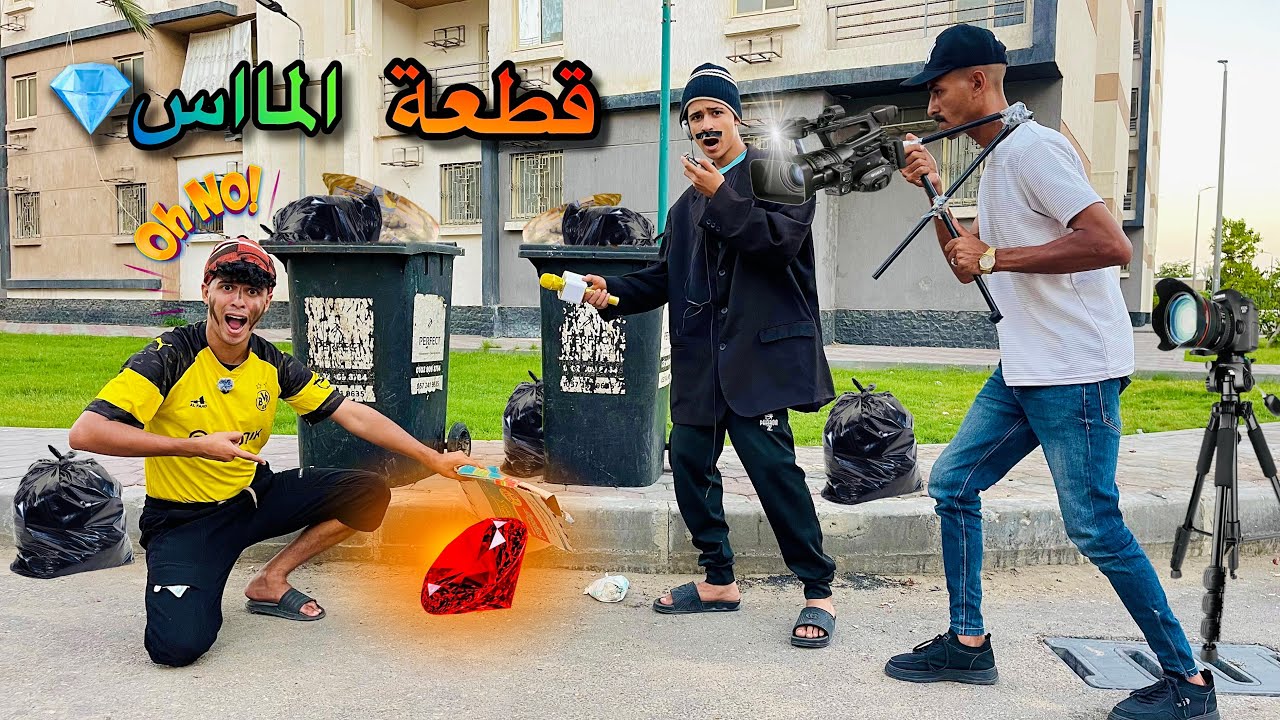 لما اخوك الصغير يبق متسول ويلاقي قطعه من الالماس في الزباله💎😱(شوفو النهايه😂)