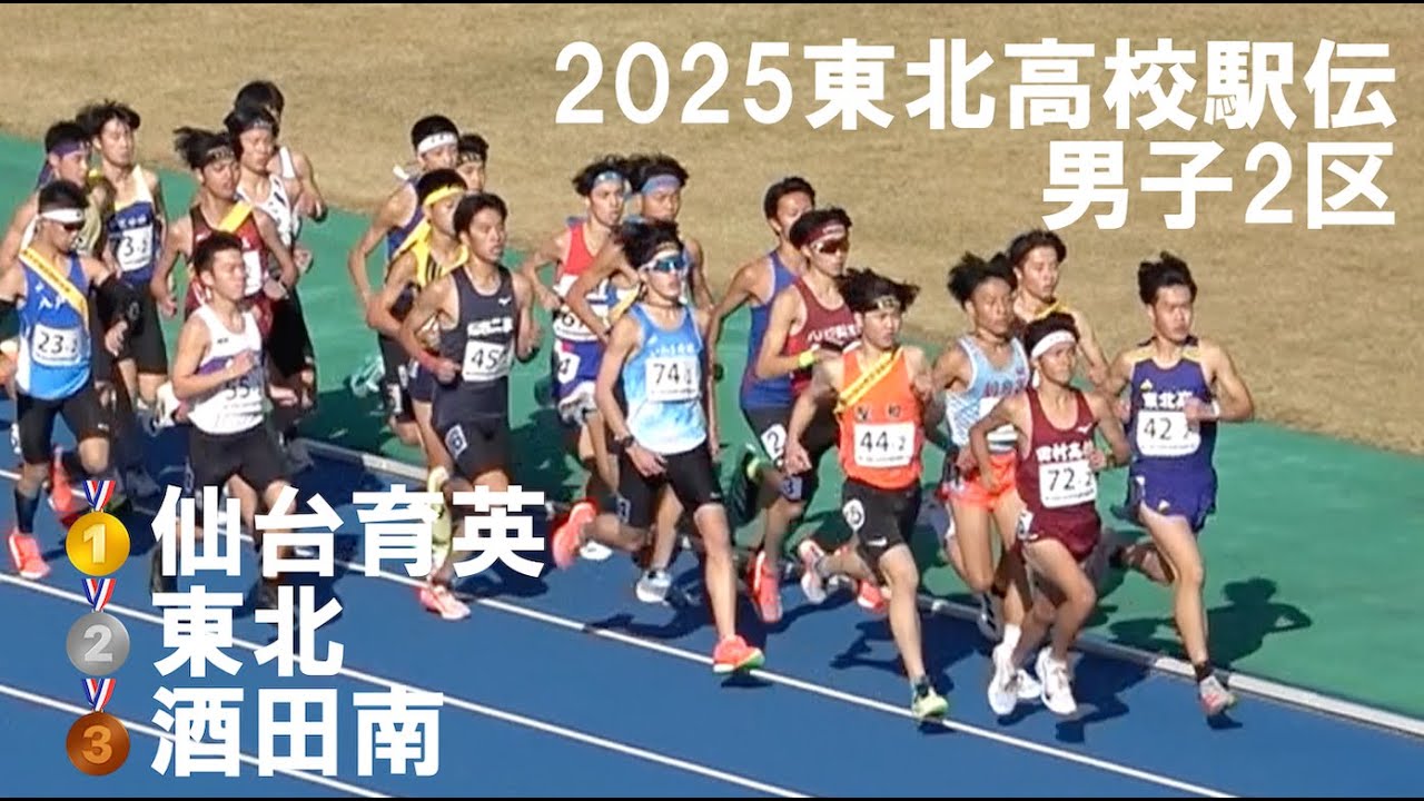 2025.11.06東北高校駅伝男子2区