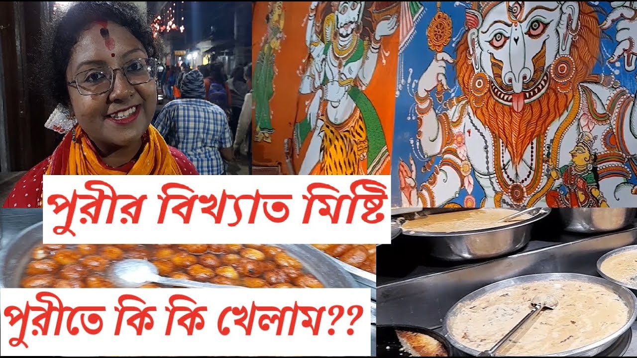 পুরীর বিখ্যাত মিষ্টি | Puri Jagannath Temple to Puri Sea beach | puri sea beach | puri street food