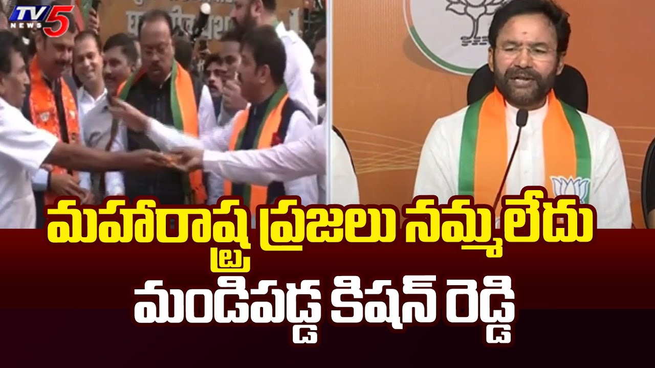 మహారాష్ట్ర ప్రజలు నమ్మలేదు | Union Minister Kishan ReddY Reacts On Maharastra Elections | TV5
