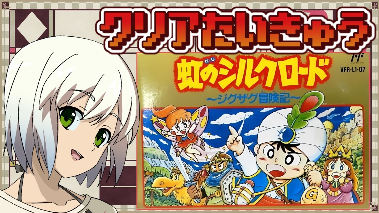 【虹のシルクロード】初見プレイ クリア耐久【マルチゲーム系Vtuber/うにか】【レトロゲーム】【ファミコン】