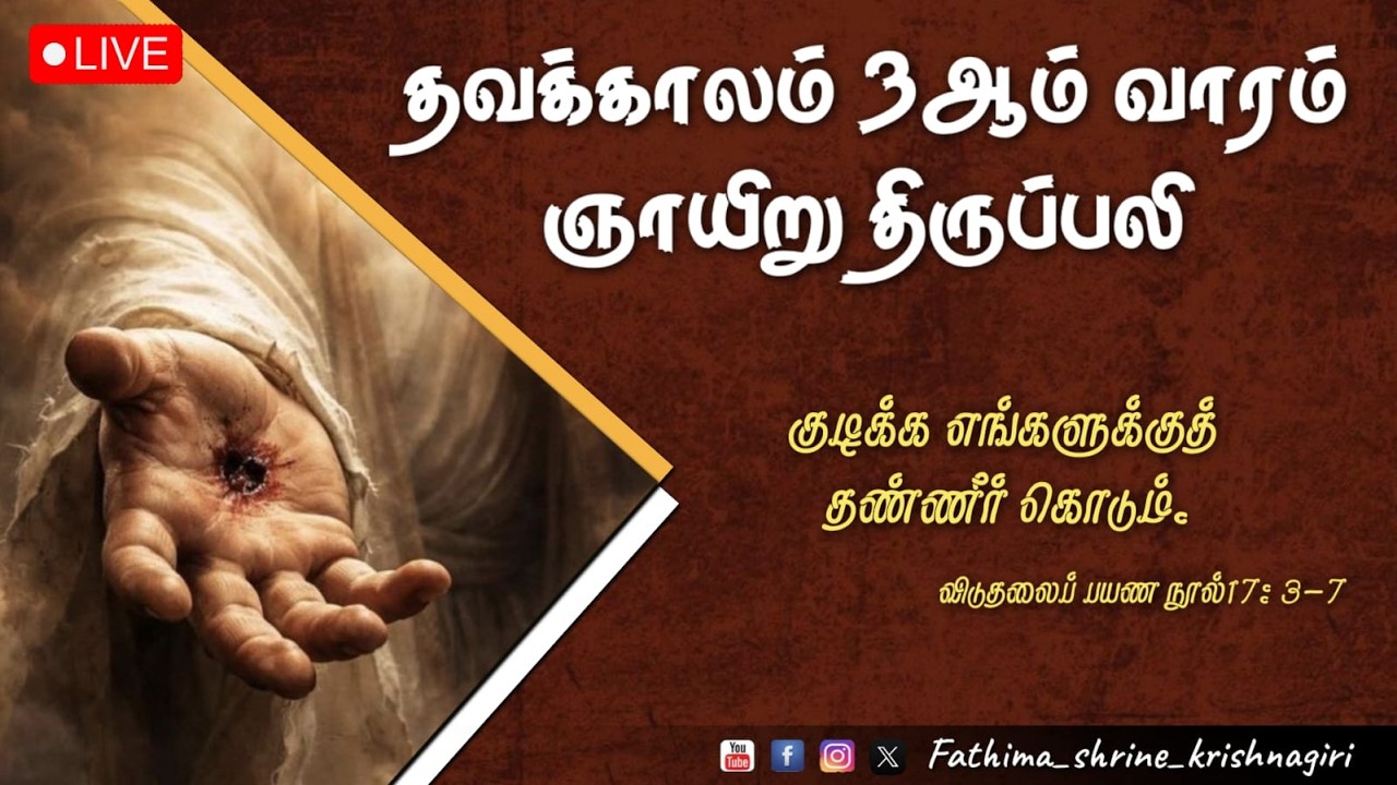 தவக்காலம் மூன்றாம் வாரம் – ஞாயிறு திருப்பலி |OurLady Of Fatima Shrine -Krishnagiri |08-03-2026