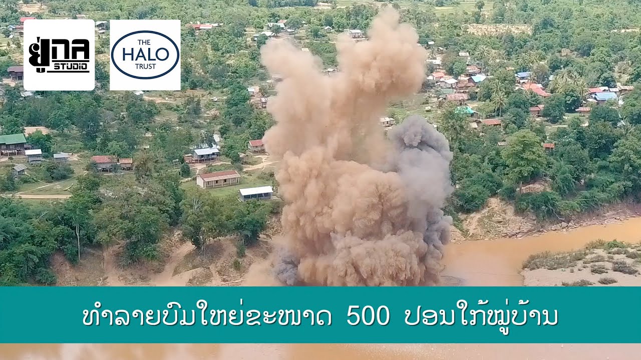 ການທຳລາຍບົມໃຫຍ່ 500 ປອນ ໃກ້ໝູ່ບ້ານ (ແກ້ງທະເມະ ເມືອງເຊໂປນ ແຂວງສະຫວັນນະເຂດ)