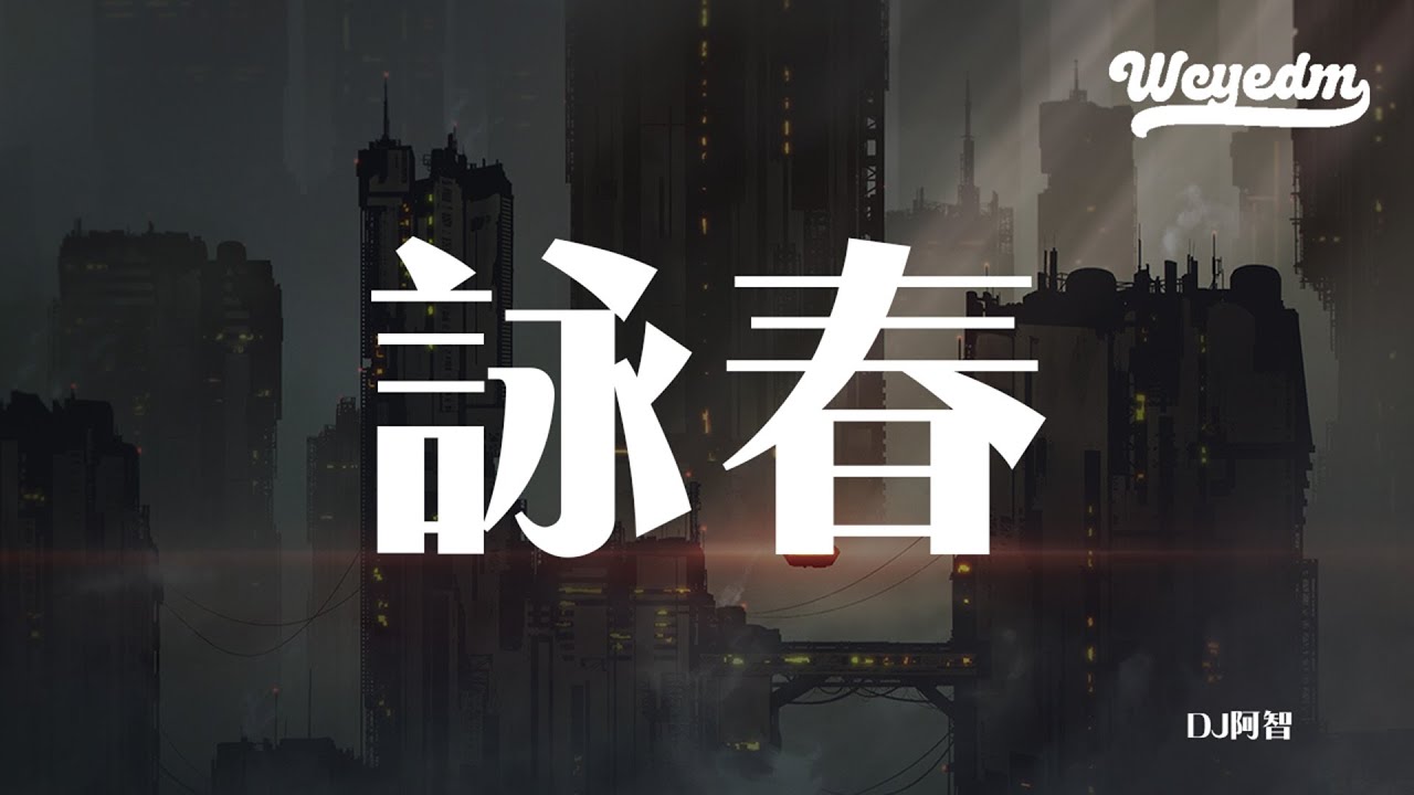 DJ阿智 - 咏春 「别辜负眼前季节」【動態歌詞/pīn yīn gē c&iacute;】 #DJ阿智 #咏春 #動態歌詞 #LyricsVideo