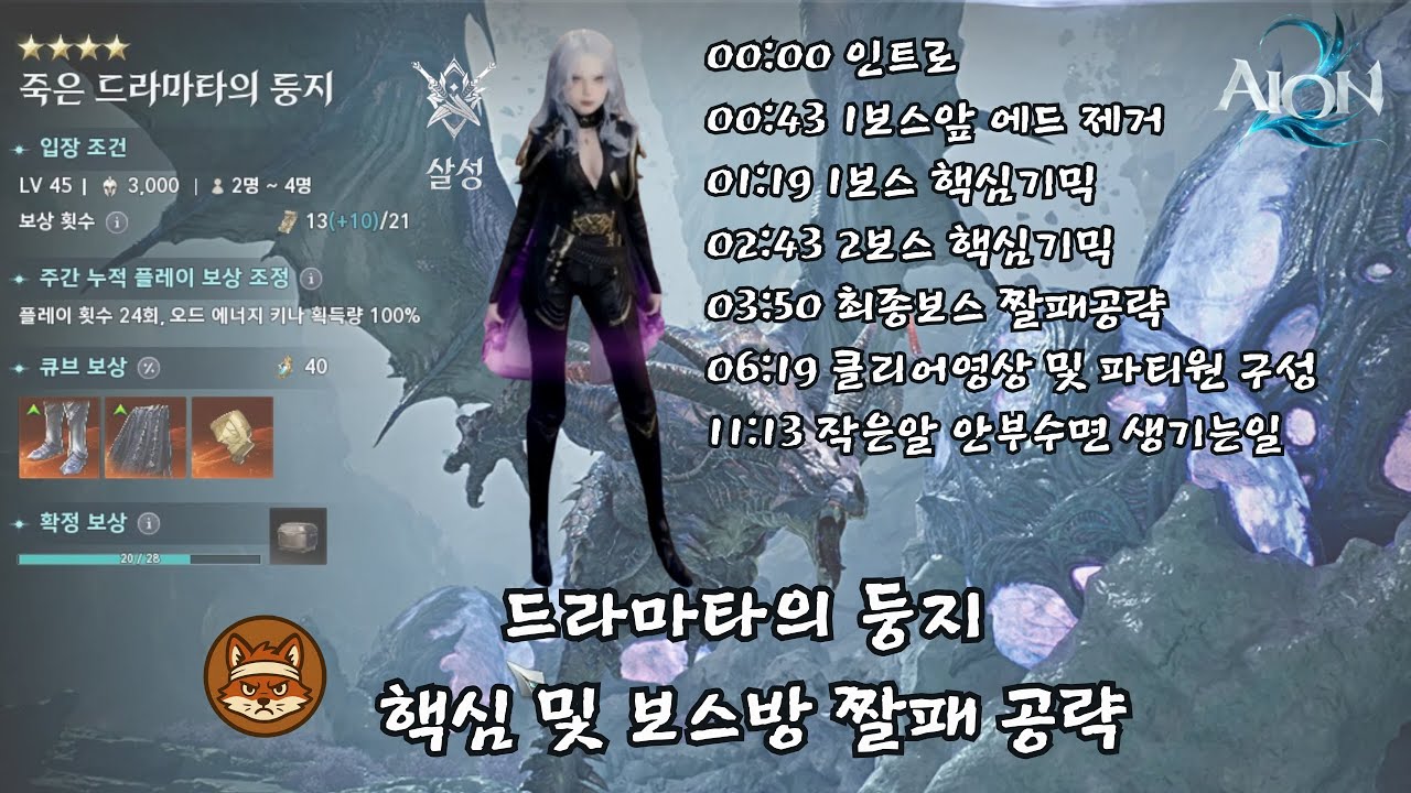 SoundFox]아이온2 죽은 드라마타의 둥지 공략 [ 살성시점 ]
