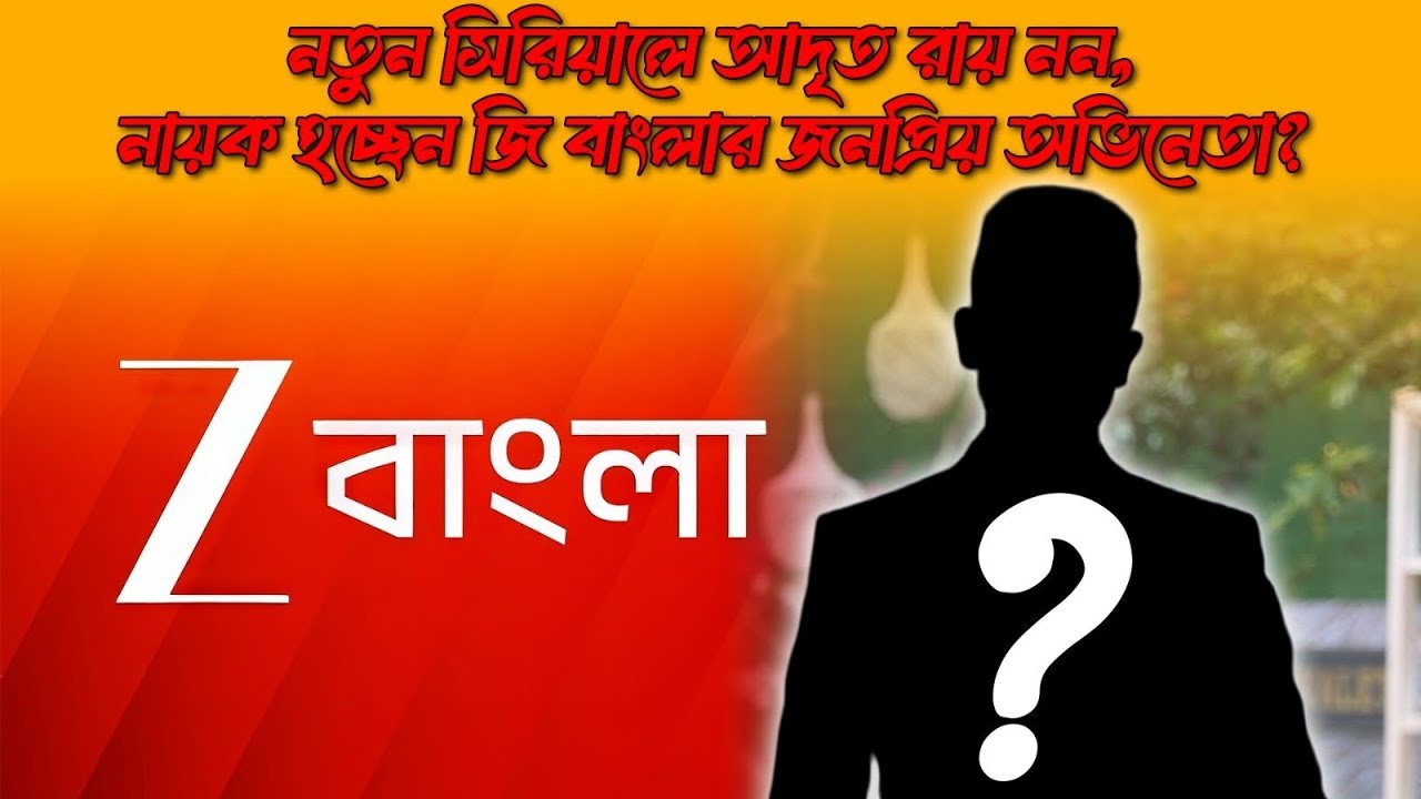 IPL এর পর আসবে নতুন সিরিয়াল। আদৃতের বদলে নায়ক কি অন্য কেউ?Tollywood। Adrit Roy।ZeeBangla। StarJalsha