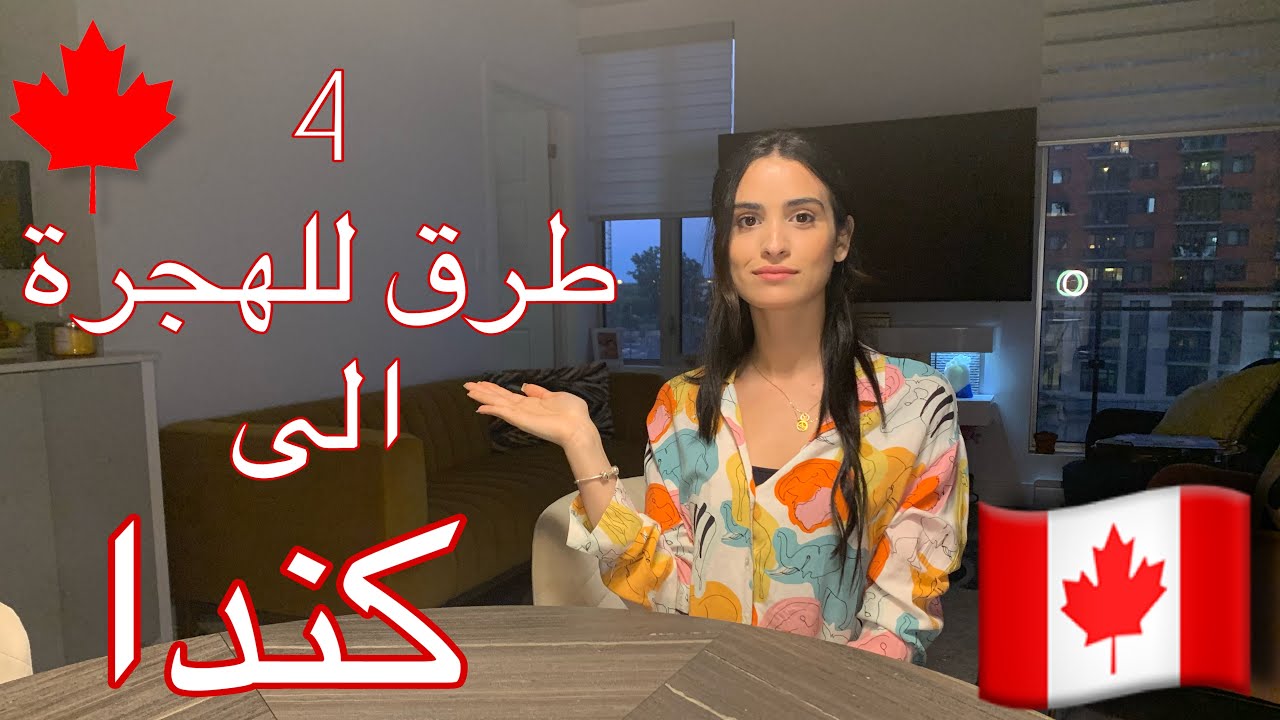 4 طرق للهجرة الي كندا