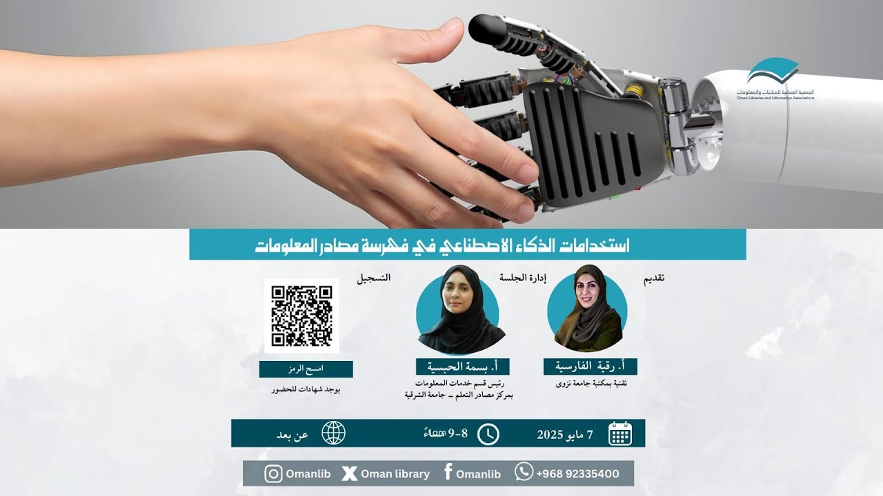 استخدامات الذكاء الاصطناعي في فهرسة مصادر المعلومات
